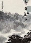 青云之上写的什么