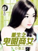 重生鬼眼商女唐玲