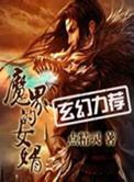 魔界的女婿推倒了几个女主