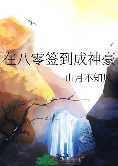 签到80年无敌