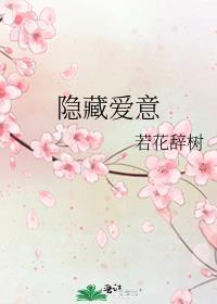 隐藏爱意 若花辞树番外