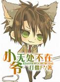 小爷无处不在打僵尸免费阅读