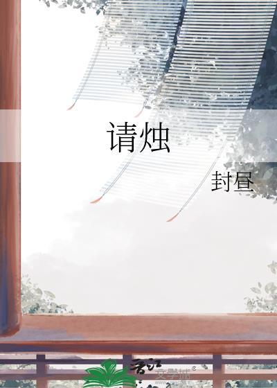 请烛台有什么讲法