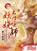 妖娆召唤师妖娆的身份
