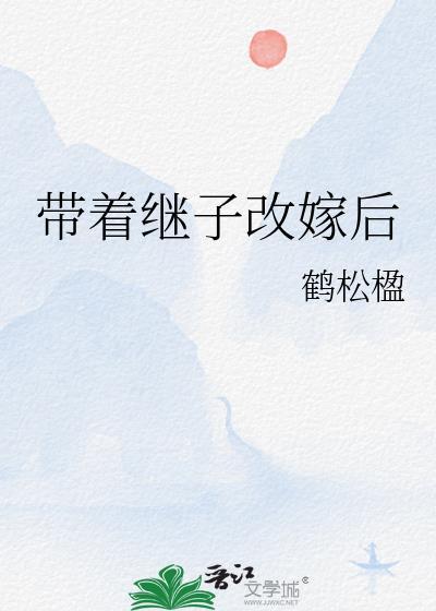 带着儿子改嫁的