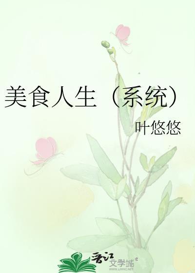 美食人生哲理