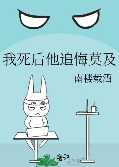 我死后他追悔莫及 南楼