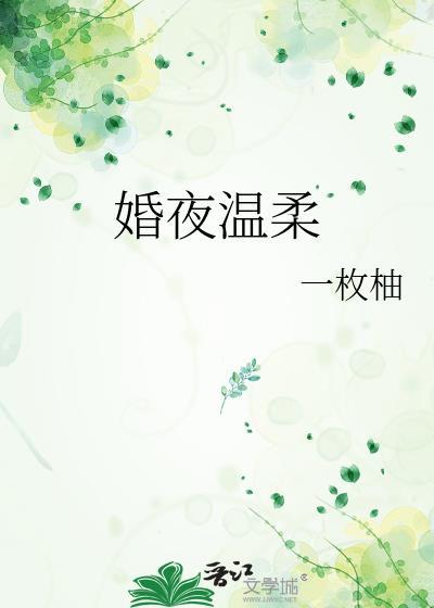 婚夜温柔百度
