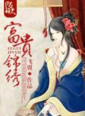 富贵锦绣飞翼免费阅读