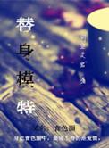 替身模特by顾浅希