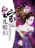 皇家儿媳妇txt百度