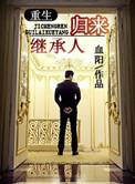 继承人归来剧透
