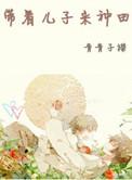 带着儿子去种田免费