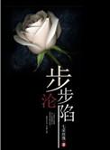步步沦陷宋昭资源