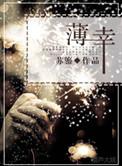 妾命当逢薄幸夫