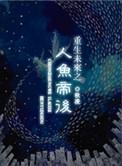 重生未来人鱼帝后