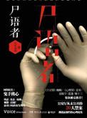 法医秦明尸语者和法医秦明是什么关系