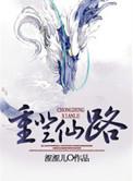 重登仙途简介