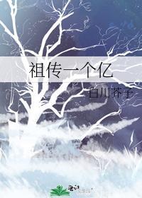 祖传一个亿txt