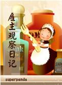 雇主观察日记怎么写