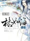 红楼之林如海重生完整版