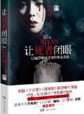 死人闭眼又睁开