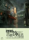 长春易道堂