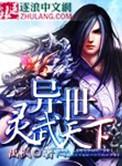 异世灵武天下免费阅读全本