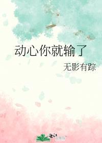 动情你就输了下一句