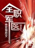 全职军医TXT百度