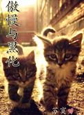 傲慢与尸变