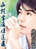 山村生活任逍遥全文免费阅读