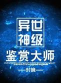 异世神级鉴赏大师百度百科