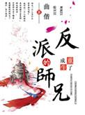 重生成了反派boss的师兄+番外