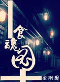 食魂图by金刚圈TXT