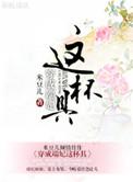 端妃同人