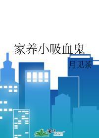 饲养吸血鬼