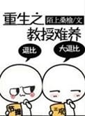 重生教授休闲生活
