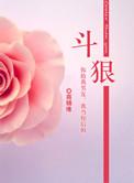 斗狠是什么生肖