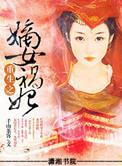重生之嫡女祸妃多少字