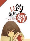 只钓金龟婿讲的什么