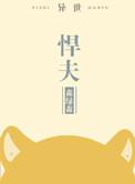 悍夫异世 森绿森