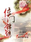 侯门锦绣老夫人