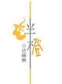 绊橙by这碗粥免费阅读
