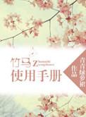 竹马教程