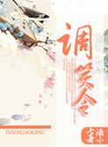 调笑令酒小七txt