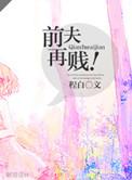 前夫再婚了貌似很幸福