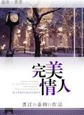 完美情人赛轮电影高清完整版
