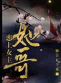 女主爱上女配|书穿