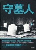 守墓人完整攻略